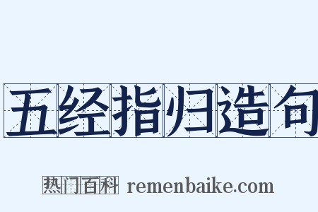 五经指归造句是什么意思的图片